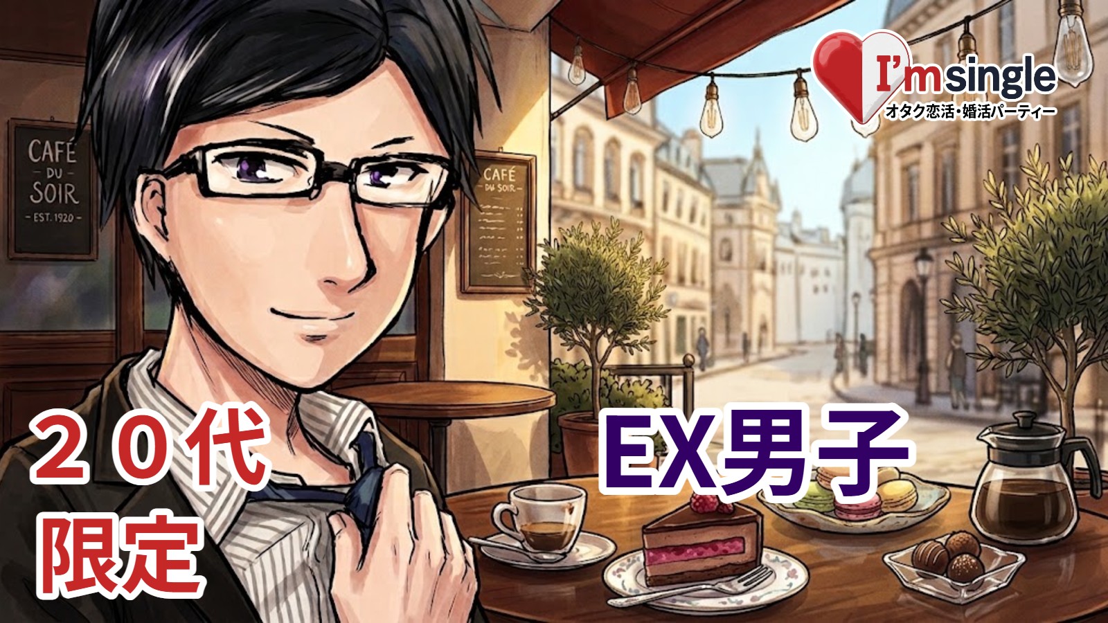 オタク婚活 アイムシングル