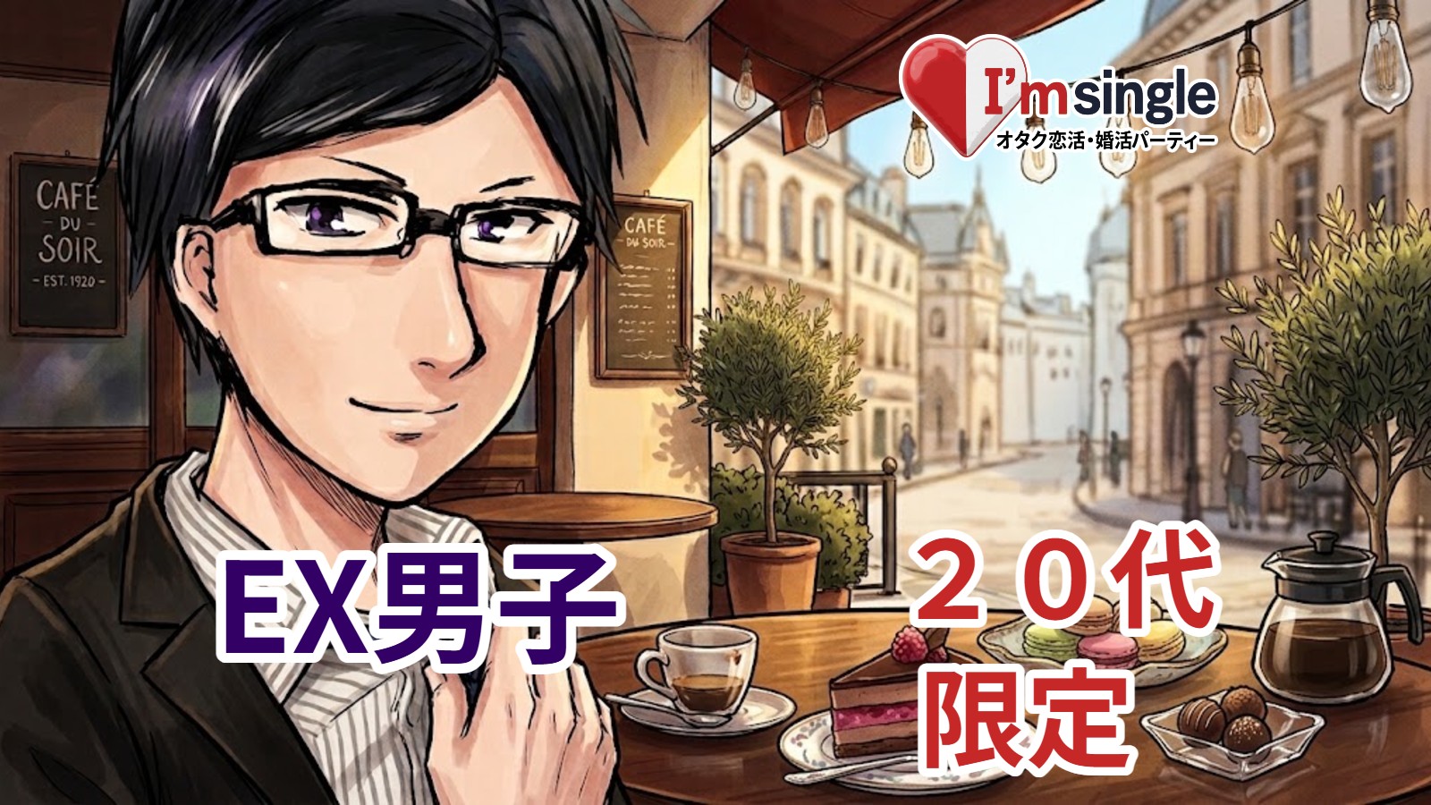 オタク婚活 アイムシングル