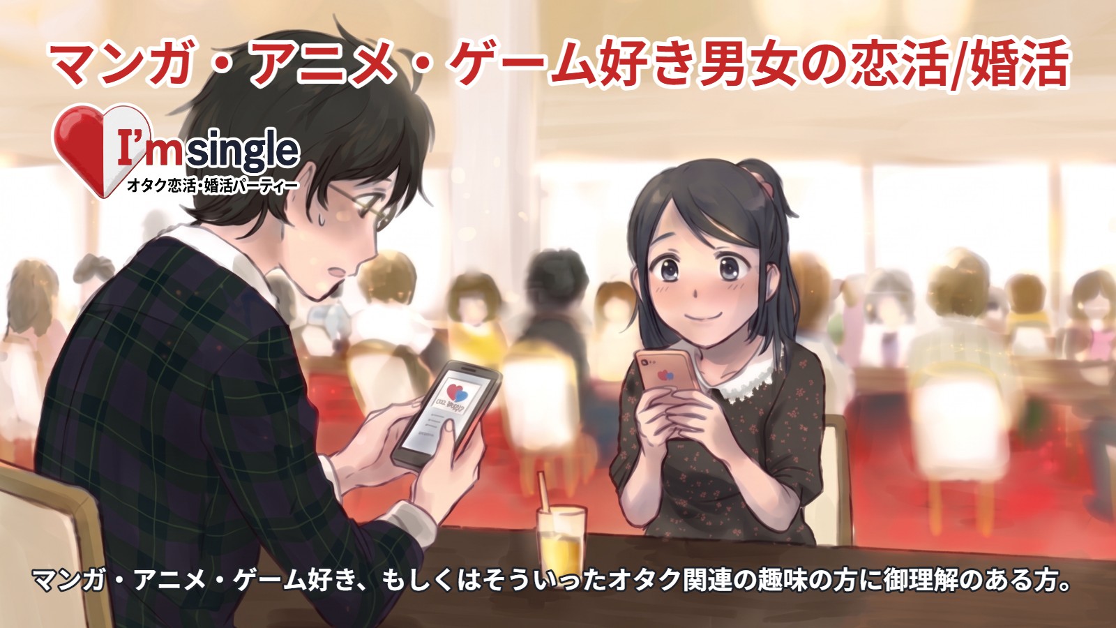 オタク婚活 アイムシングル