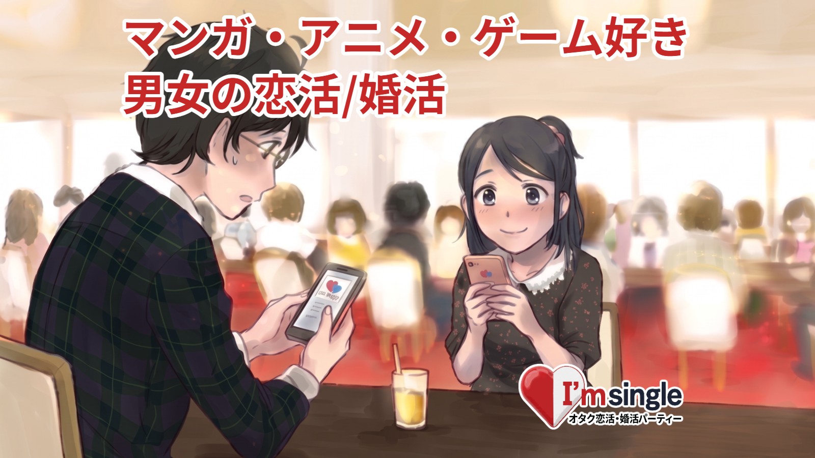 オタク婚活 アイムシングル