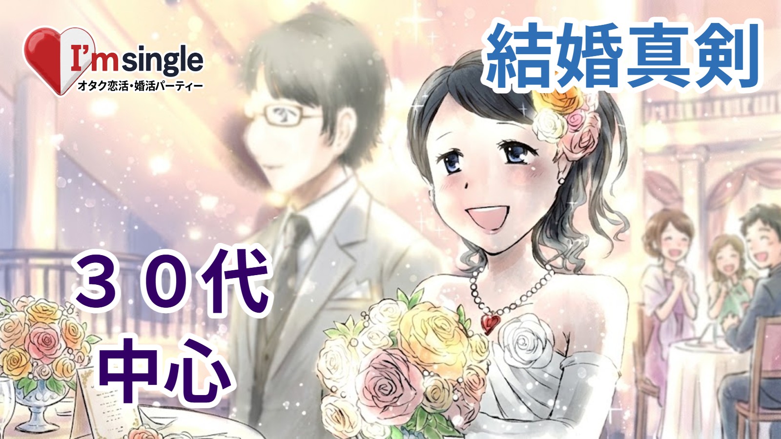オタク婚活 アイムシングル