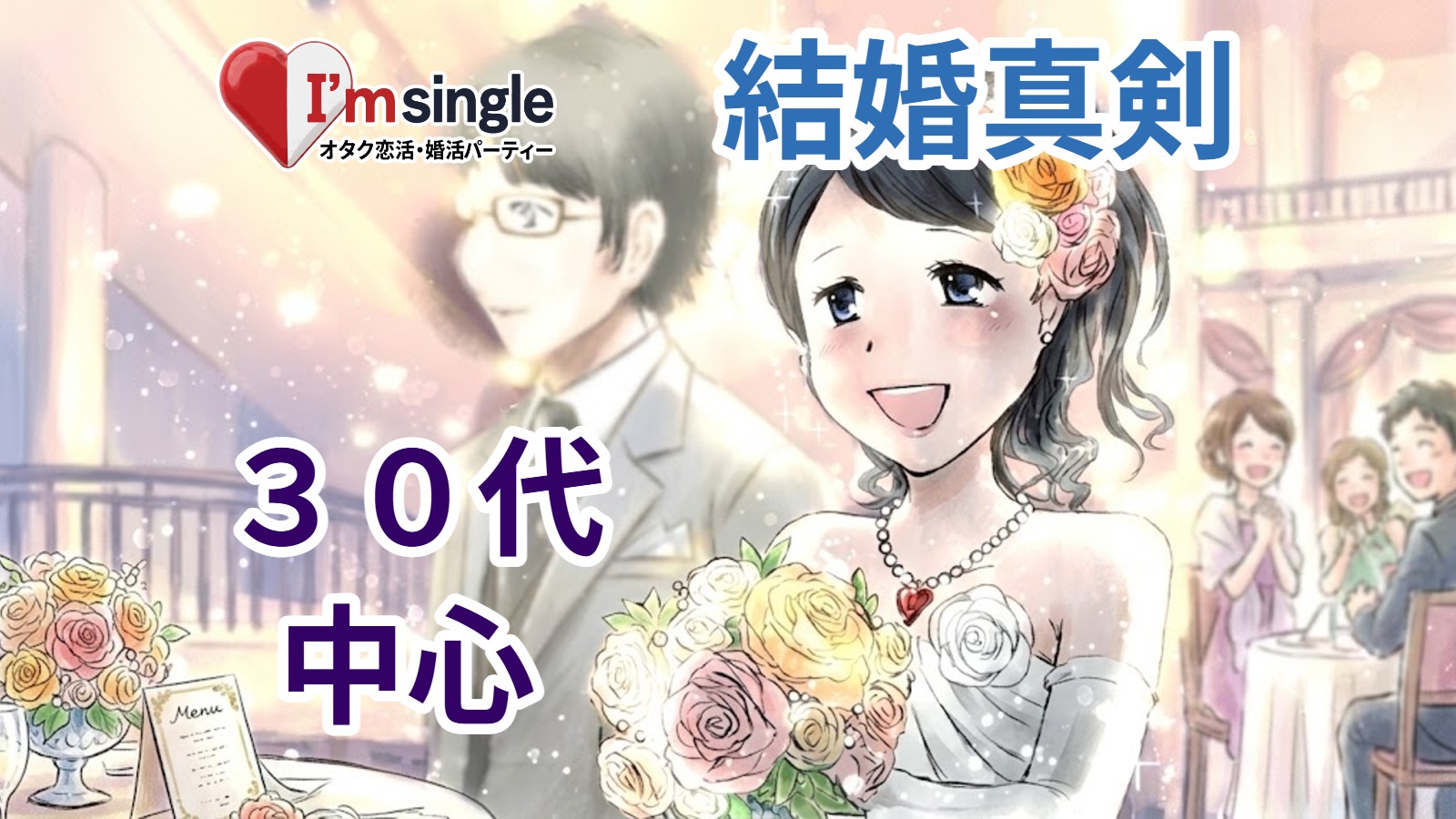 オタク婚活 アイムシングル
