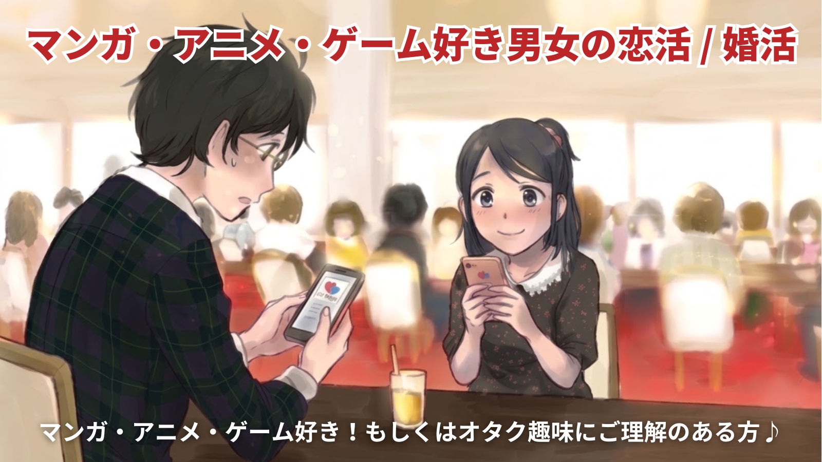 オタク婚活 アイムシングル