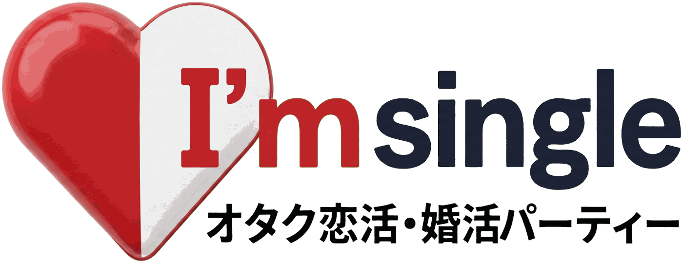 I'm single オタク恋活・婚活パーティー